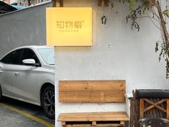 -知物癖(牛王庙店)