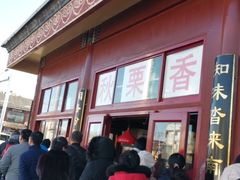 -秋栗香(地安门店)