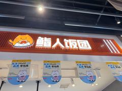 -鮨人饭团(浦口大洋百货店)