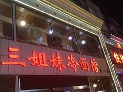 门面-三姐妹冷面馆(保卫路店)