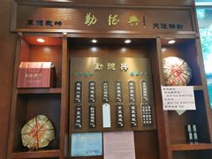 -勤德兴(湖滨路店)