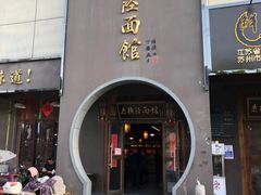 -老横泾面馆(吴中横泾店)