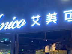 门面-清真·艾美可餐厅(鹏欣水游城店)