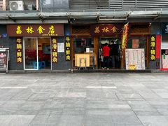 门面-荔林食店(西华路店)