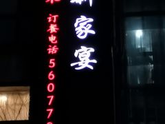 -高老庄新家宴(北斗星广场店)