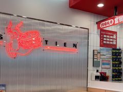 -塔斯汀中国汉堡(东平店)