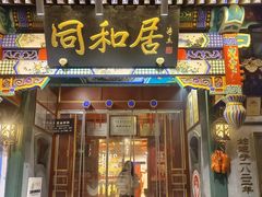 -同和居(什刹海店)