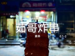 -茹哥炸串(水产前街店)
