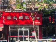 -琴岛顺天馄饨(营口路市场店)