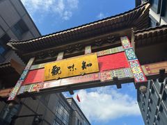 -知味观(湖滨店)