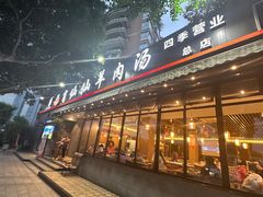 -肖仙仙羊肉汤·创于1996年(三官堂总店)