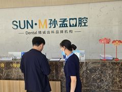 -孙孟口腔医院(中润大道店)