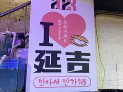 -震海贝烤贝·民俗特色店(延吉总店)