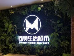 -尚美生活超市(万福广场店)