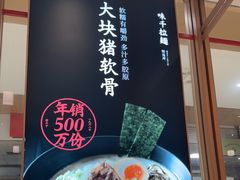 -味千拉面(庆春乐购店)