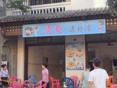 -清爽清补凉