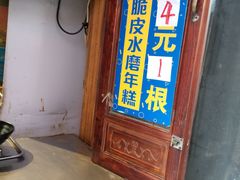 门面-玛马艾脆皮水磨年糕(湖北路87-89小区店)