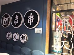 -阿串串老火锅(力盟店)