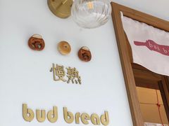 -慢熟面包店bud bread(孩儿巷店)