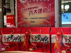 -正阳春烤鸭(华捷道店)