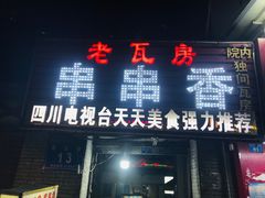 门面-老瓦房冷锅串串(文殊院店)