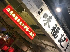 -味福记·本地特色菜(八一万达广场店)