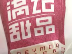 -满记甜品(金帝银泰城店)