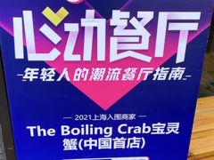 -The Boiling Crab宝灵蟹手抓海鲜(中国首店)