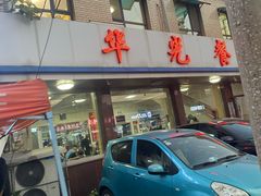 -华光餐厅(复兴路店)