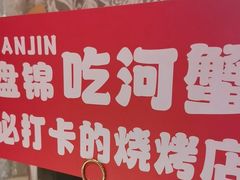 -嗨辣小聚·盘锦河蟹·海鲜烧烤龙虾(盘锦十年好店)