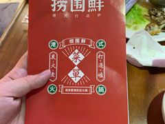 -捞围鲜·港式打边炉(海阳路店)