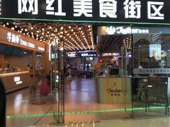 门面-网红美食街区