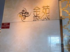 -金苑海鲜酒家(来魅力店)