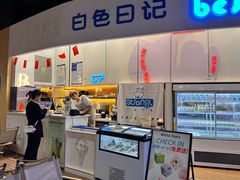 -白色日记·手作酸奶(万象城店)