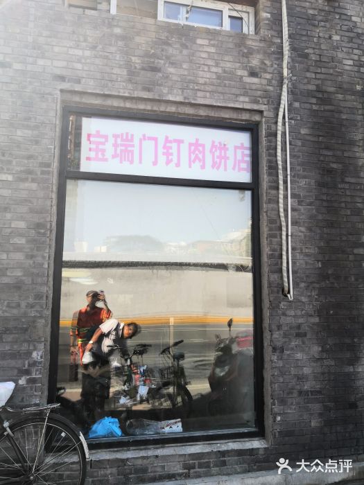 宝瑞门钉肉饼店门面图片