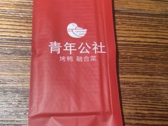 -青年公社烤鸭(青年路店)
