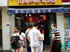 门面-花市豌杂面(民生路店)