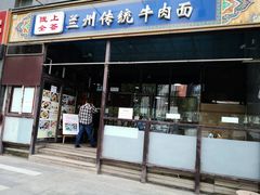 门面-陇上全荟兰州传统牛肉面(延吉路店)