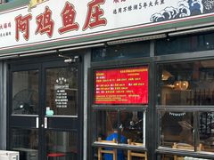 -阿鸡鱼庄·顺德鲜蒸小炒(亚运村店)