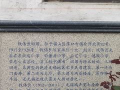-钱穆钱伟长故居