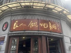 -长人馄饨铺(解放街店)
