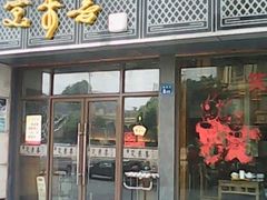 门面-笑来喜馄饨小笼工坊店(湖滨街店)