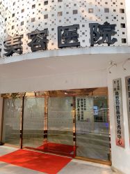 -重庆联合丽格第五医疗美容医院