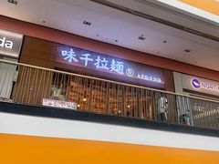 -味千拉面(星摩尔购物中心店)