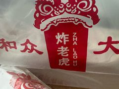 -和众大油条(维明路店)