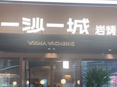 -一沙一城·岩烤牛扒(深圳首店)