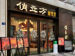 -俏立方·15年新楚菜