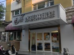 -八喜冰淇淋蛋糕(富国店)