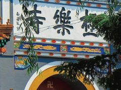 -哈尔滨极乐寺