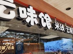 -云味馆·云南菜·云南米线(沙井华润店)